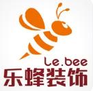 深圳市乐蜂装饰设计工程有限公司